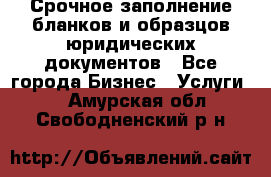 Срочное заполнение бланков и образцов юридических документов - Все города Бизнес » Услуги   . Амурская обл.,Свободненский р-н